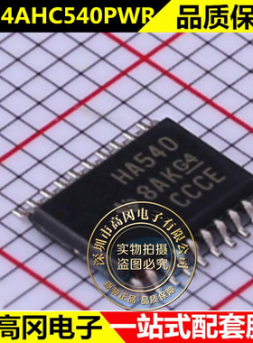 全新 SN74AHC540PWR 封装TSSOP20 丝印HA540八路缓冲器驱