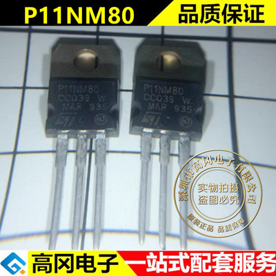 全新原装 STP11NM80 直插TO-220 N沟道MOS场效应管 P11NM80