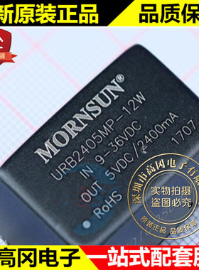 URB2405MP-12W DIP-8 MORN 单组输出 5V 2400mA 电源模块