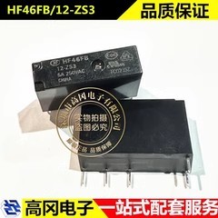 HF46FB/12-ZS3 DIP-5 HF宏发 一组转换5脚 超小型中功率继电器