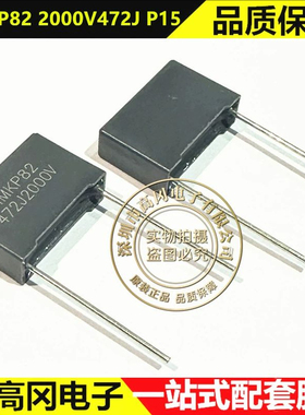 MMKP82 2000V472J P15mm 0.47uF 2KV 校正电容 方块电容器