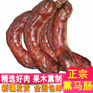 熏马肠新疆正宗伊犁马肠子哈萨克马肉肠熏肉类特产年货生熏马肉
