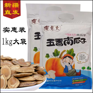 傻老大五香南瓜子1000g新疆特产炒货新货1kg大袋装 五香白南瓜籽