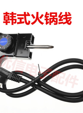 韩式多功能电热锅电炒锅火锅电锅 电源线6250-UCMY 韩式火锅线