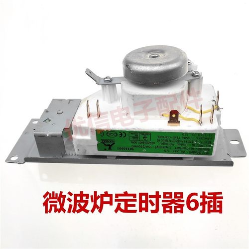 全新微波炉定时器开关6插 通用WLD35-1/S微波炉6插