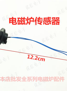 电磁炉感温管感温器线盘感温头电磁炉炉面传感器配件 电磁炉配件