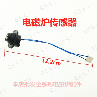 电磁炉感温管感温器线盘感温头电磁炉炉面传感器配件 电磁炉配件