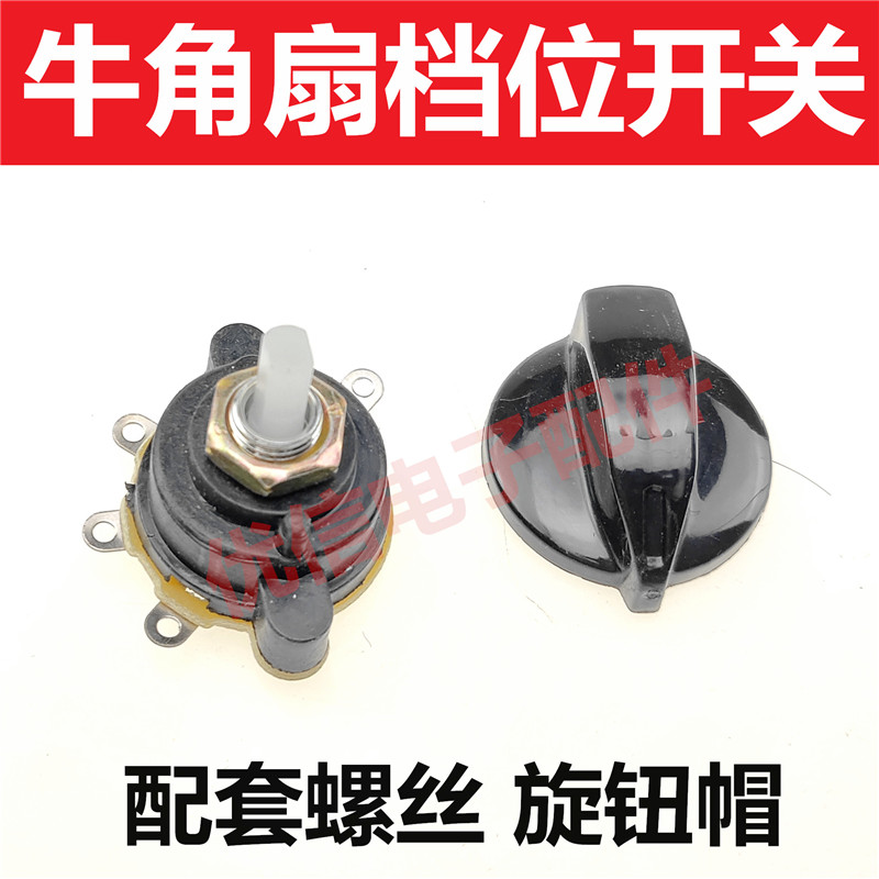 电风扇配件工业专用牛角开关旋钮