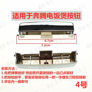 FN496 FN429 开盖按钮开盖开关扣子 FE505 适用于奔腾电饭煲FE405