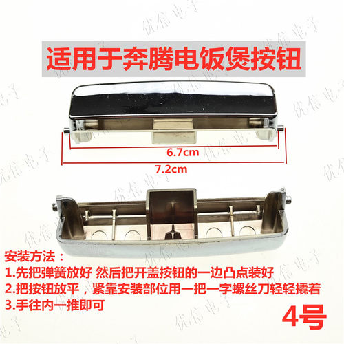 适用于奔腾电饭煲FE405\FE505\FN429\FN496\开盖按钮开盖开关扣子