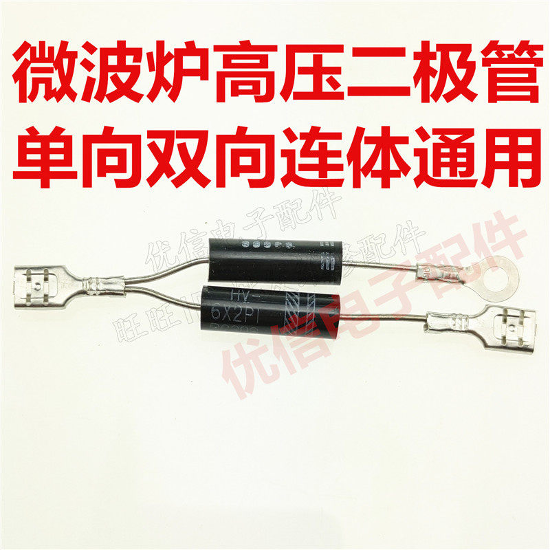 微波炉配件 微波炉二极管单向 双向二极管 双联通用高压二级管