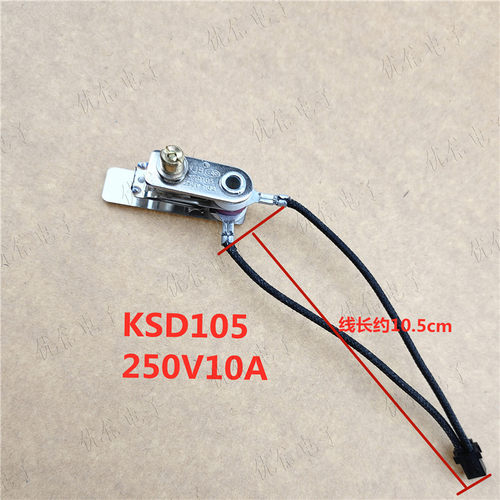 原厂电压力锅压力开关 KSD105 250V 10A温控器带线