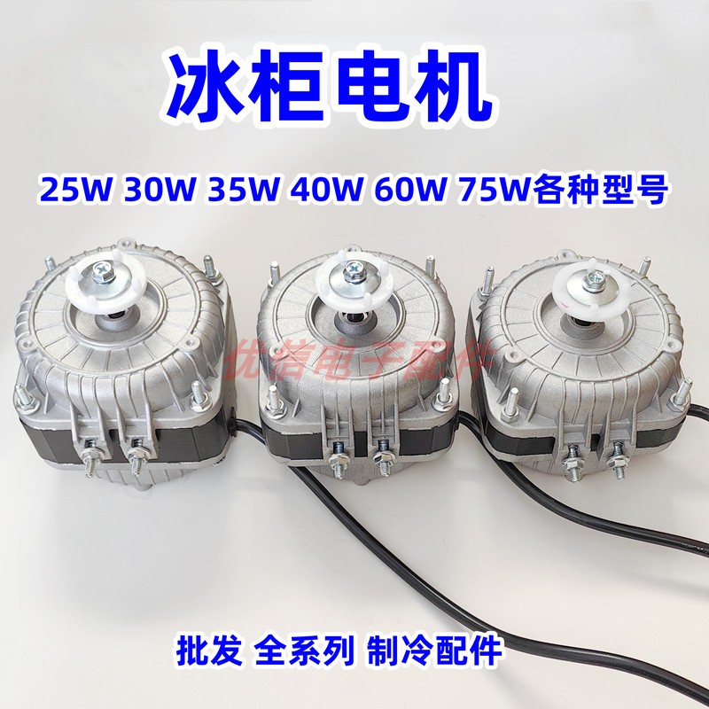 冰柜散热风扇电机冷柜冰箱风机电机马达冷凝器异步冷藏展示柜配件