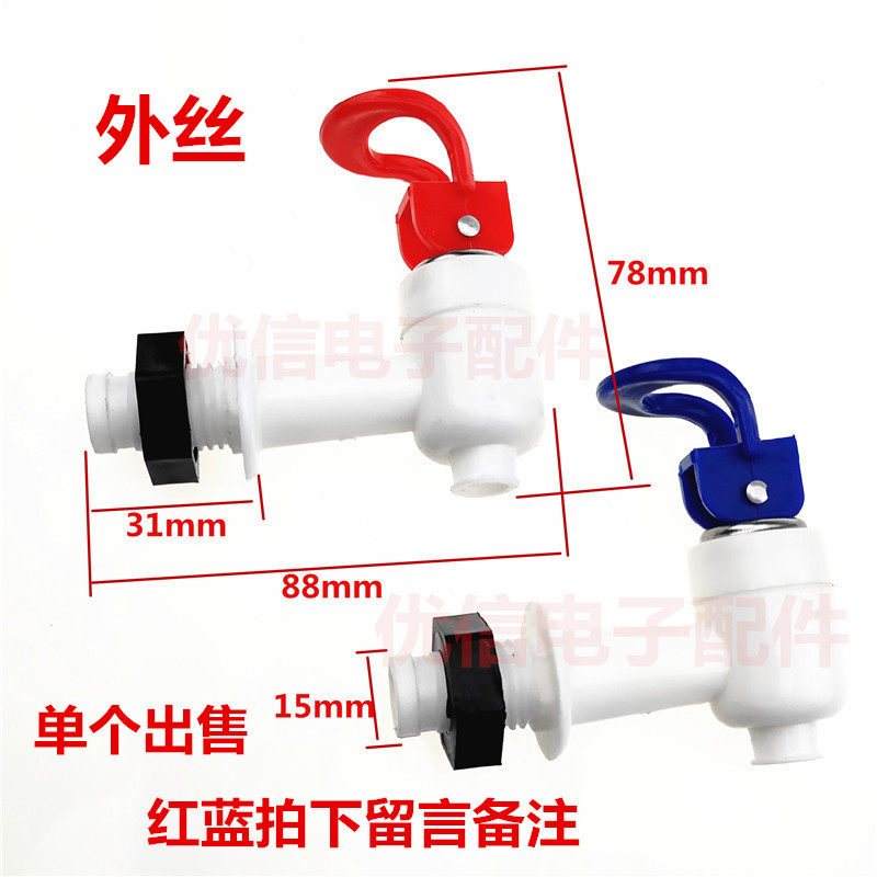 饮水机水龙头水嘴 配件 通用型 大号水嘴冷热水嘴开关 外丝通用