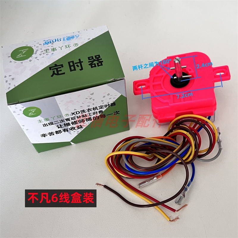 盒装长线洗衣机3线定时器6线定时开关洗衣机强洗弱洗开关盒装定时