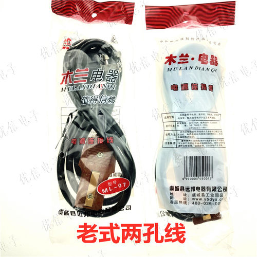 木兰王两孔黑皮老式三插头电源线