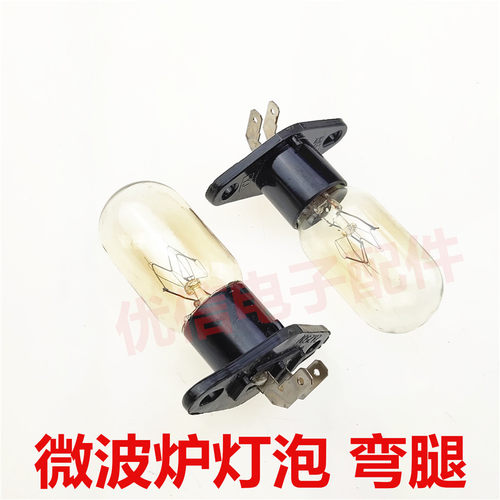 微波炉灯泡 电冰箱照明灯泡230V20W带座灯泡弯腿弯插