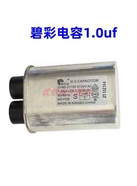 正品碧彩微波炉高压电容1.0uf