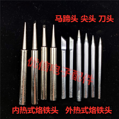 内热式烙铁头35W50W高品质