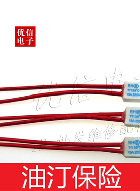 取暖器电热油汀保险丝 RF250V15A 130/135度 热熔断体 温度保险丝