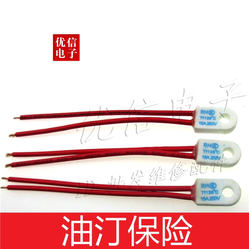 取暖器电热油汀保险丝 RF250V15A 130/135度 热熔断体 温度保险丝