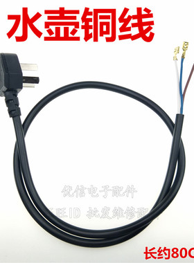 快速水壶电源线 烧水壶水壶电源线 电水壶 铜线 全长约1米