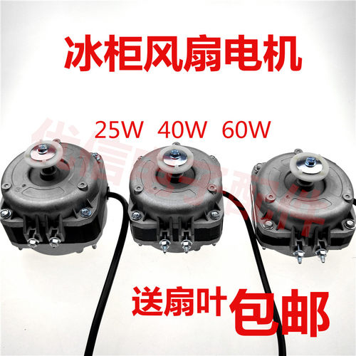 冰箱冰柜冷柜散热风机/冷凝器电机/极异步风扇25W 30W 40W 60W