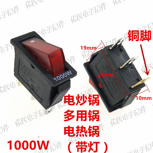 KCD3 电炒锅电热锅开关（铜脚）防氧化带灯开关铜触点1000W