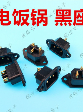 电饭锅黑色铜座 电饭锅三孔插座 铜脚插座 电饭锅黑铜座三孔 配件