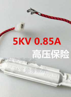 微波炉配件5KV/0.85A高压保险丝座熔丝盒 内带高压保险丝通用
