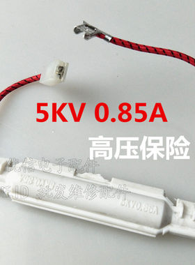 微波炉配件0.85a高压保险丝座