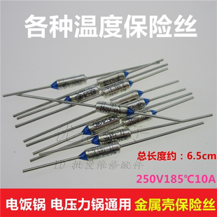 温度保险丝185℃155 120 125 250V10A金属壳电饭锅专用温度保险管