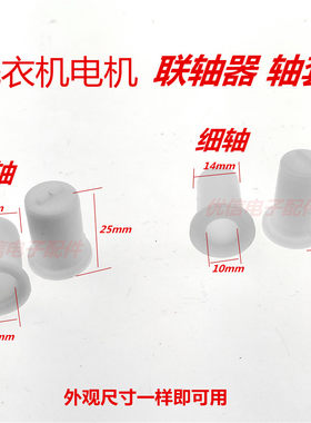 洗衣机脱水电机联轴器轴套/塑料帽甩干电机连轴器塑料套/胶帽配件