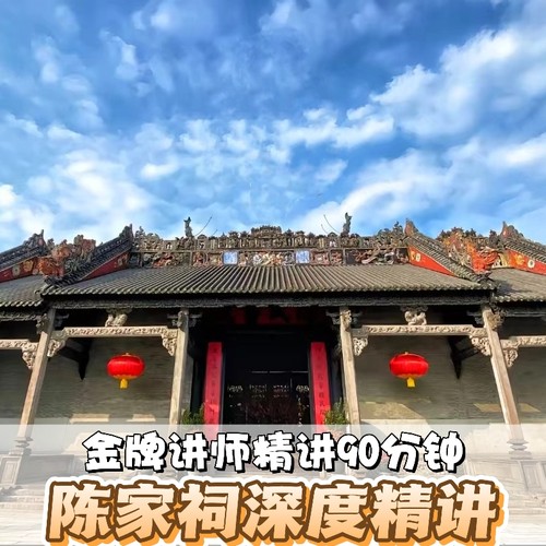 网红景点，时间、景点自由组合 资深导游深度讲解，深入了解广府文化