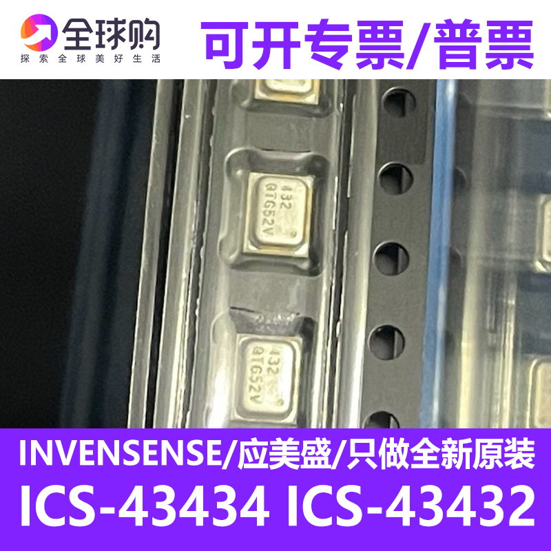 正品全新 ICS-43434 ICS-43432 QFN-6 数字I2S输出底部端口麦克风