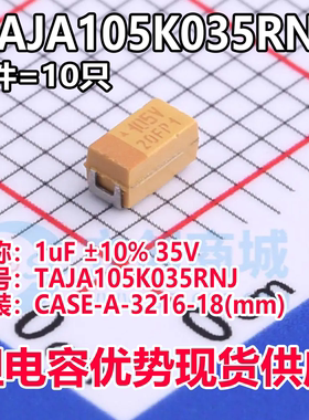 正品钽电容 TAJA105K035RNJ CASE-A-3216-18(mm) 1uF ±10% 35V