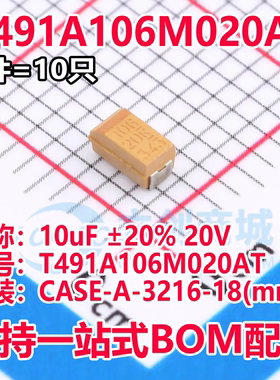 正品钽电容 T491A106M020AT CASE-A-3216-18(mm) 10uF ±20% 20V