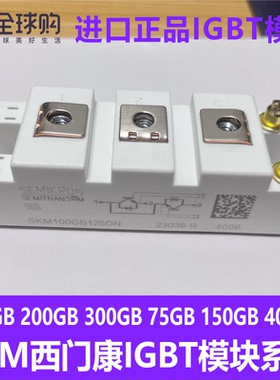 正品IGBT模块 SKM50GB12T4/150GB12T4G/75GB128D/300GB/100G 123D