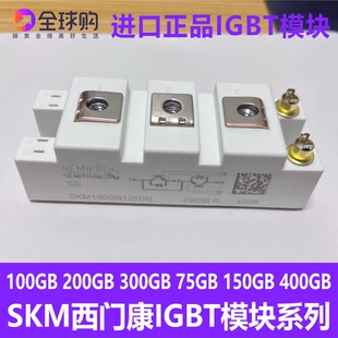 正品IGBT模块 SKM50GB12T4/150GB12T4G/75GB128D/300GB/100G 123D