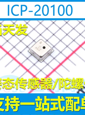 进口现货当天发 ICP-20100 LGA-10L 压力传感器芯片