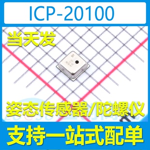进口现货当天发 ICP-20100 LGA-10L 压力传感器芯片