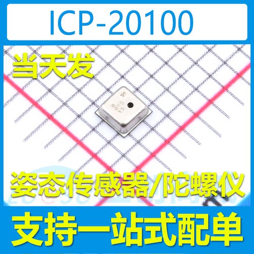 进口现货当天发 ICP-20100 LGA-10L 压力传感器芯片