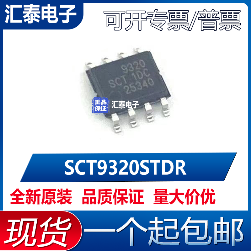 全新原装 SCT9320STDR SCT9320 9320 封装SOIC-8 DC芯片 现货直拍