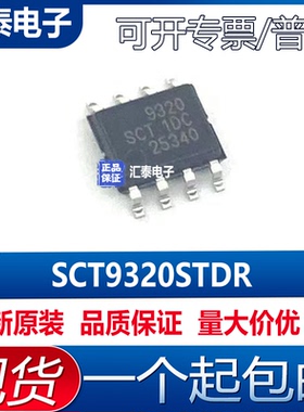 全新原装 SCT9320STDR SCT9320 9320 封装SOIC-8 DC芯片 现货直拍