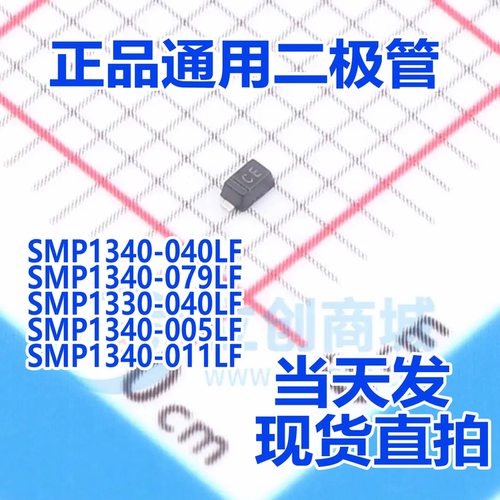 SMP1340-005LF -011LF 040-LF -079LF SMP1330-040LF 通用射频管