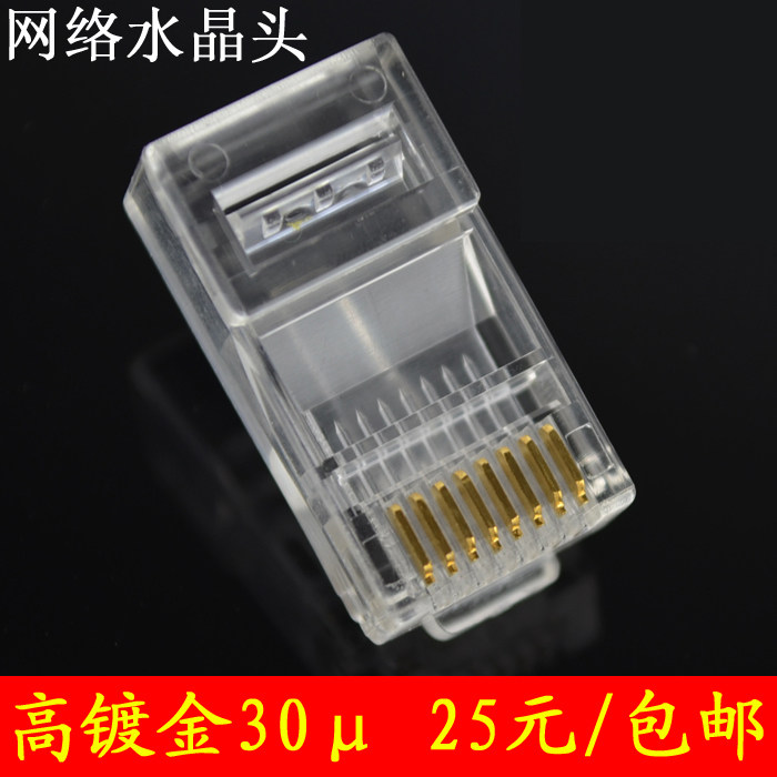 30U镀金8P8C网络水晶头 超五类RJ45网线水晶头抗氧化100颗/包