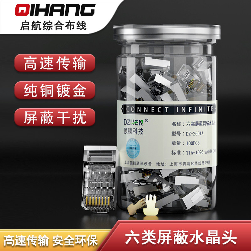 顶臻六类屏蔽网线水晶头cat.6 FTP铁壳屏蔽六类网络千兆水晶头