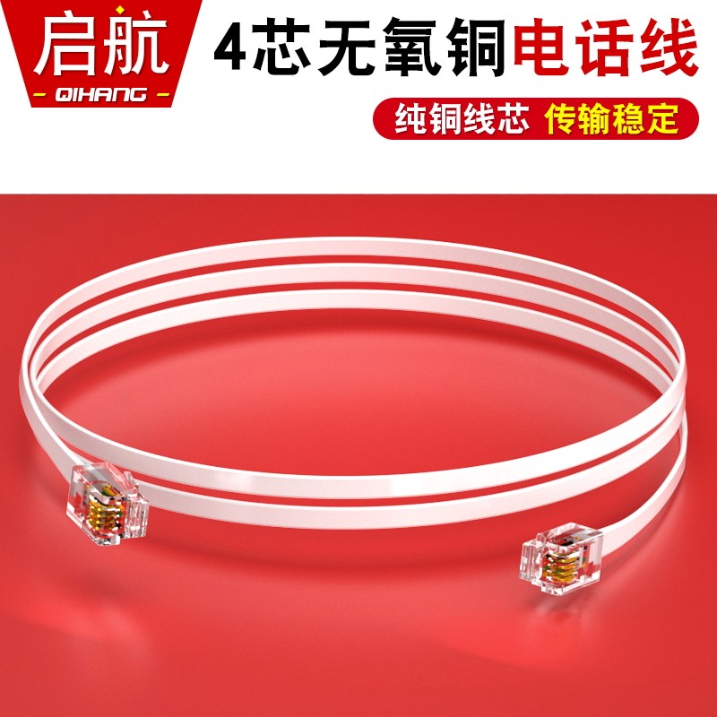 启航普天RJ11扁平4芯电话线6P4C纯铜四芯语音跳线数据线无氧铜
