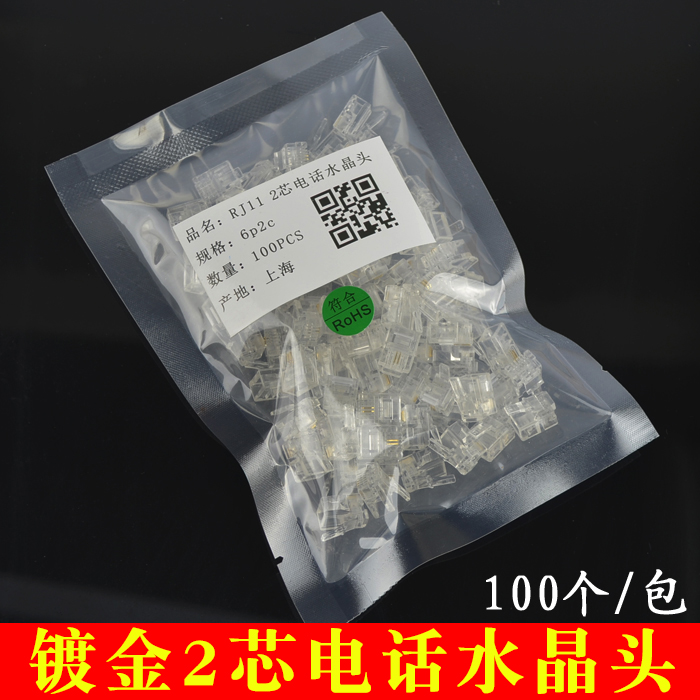 包邮镀金2芯电话线水晶头RJ11二芯电话座机接头6P2C接头100个