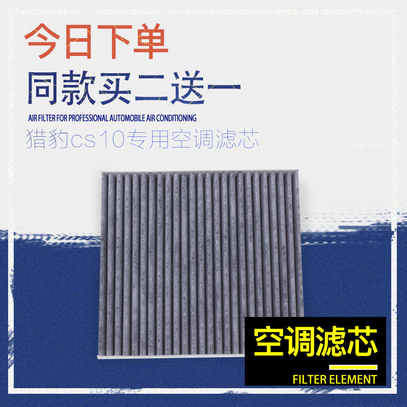 適配長豐獵豹CS10空調濾芯1.5T 2.0T cs9汽車空調格雷牛原廠原裝在類目 汽車/用品/配件/改裝, 汽車零配件, 濾芯, 空調濾芯中 - 來自Buy2taobao.com提供專業的淘寶代購服務